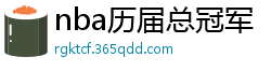 nba历届总冠军